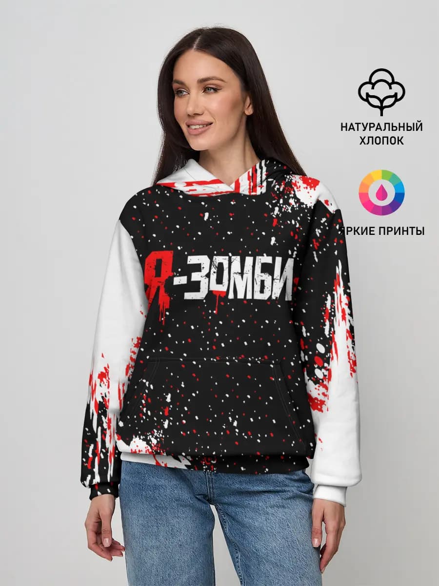 Я-Зомби