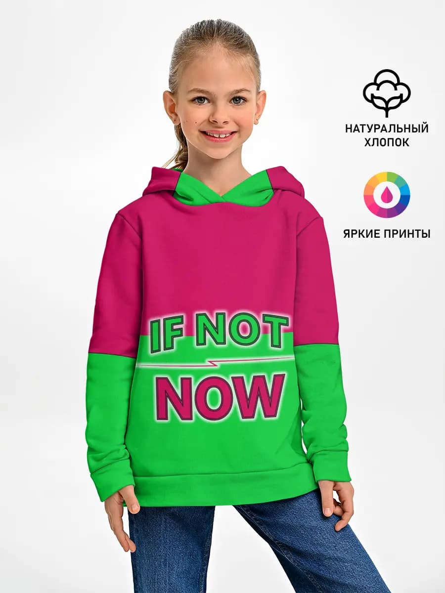 если не сейчас то когда