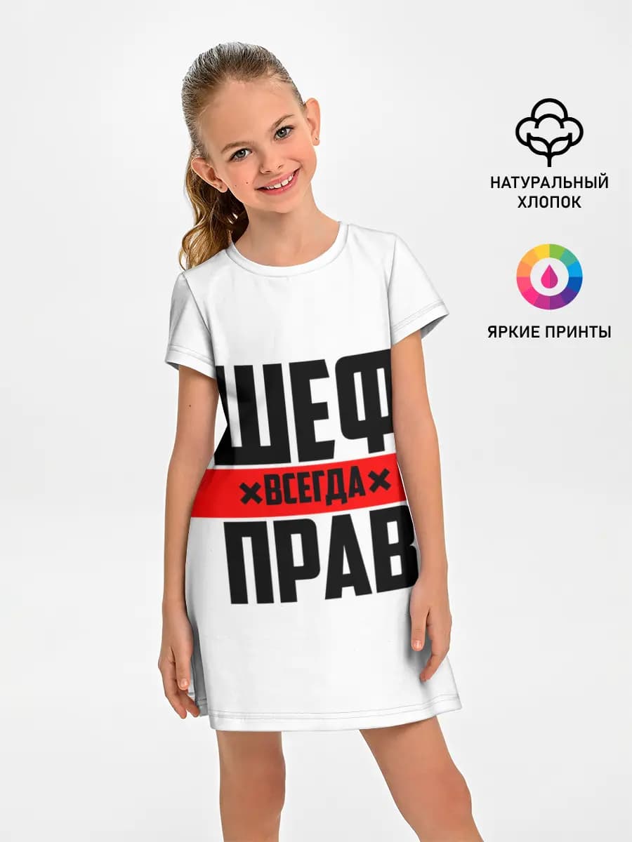 Шеф всегда прав