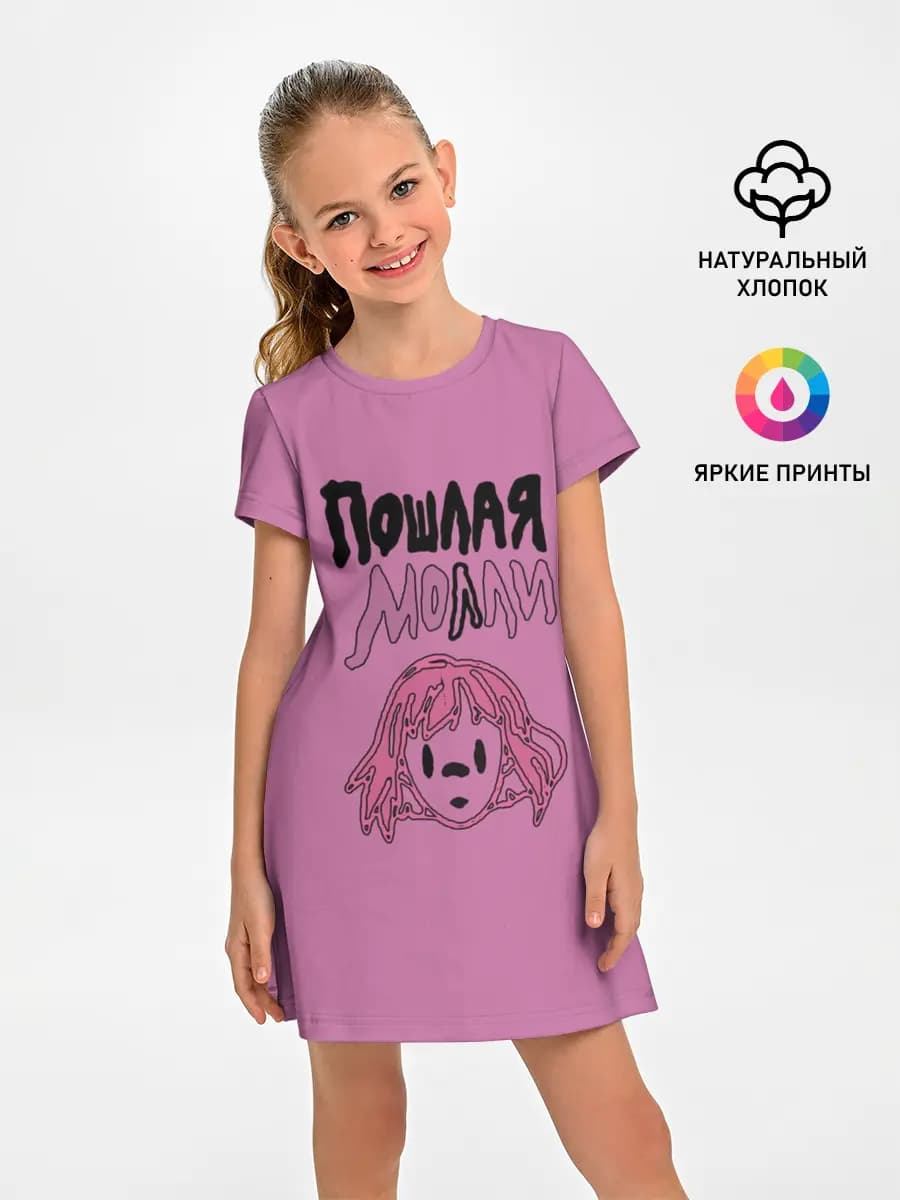 Пошлая Молли