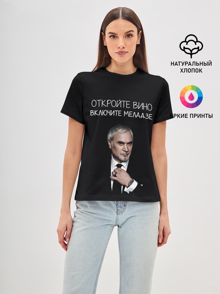 Откройте вино включите Меладзе